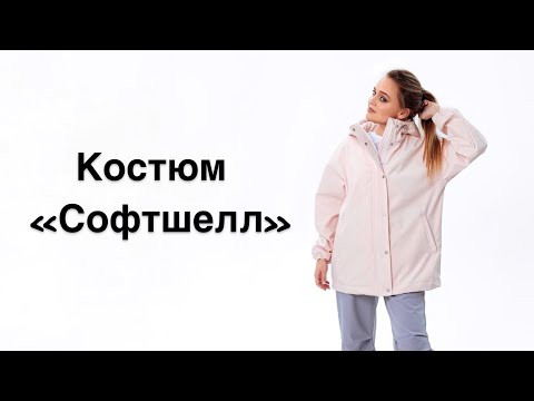 Как сшить костюм &laquo;Софтшелл&raquo;
