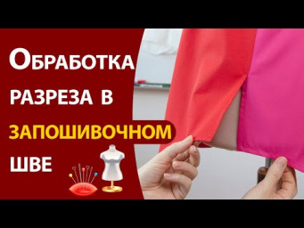 Обработка разреза в запошивочном шве