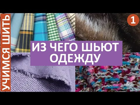 УЧИМСЯ ШИТЬ -1. ИЗ ЧЕГО ШЬЮТ ОДЕЖДУ