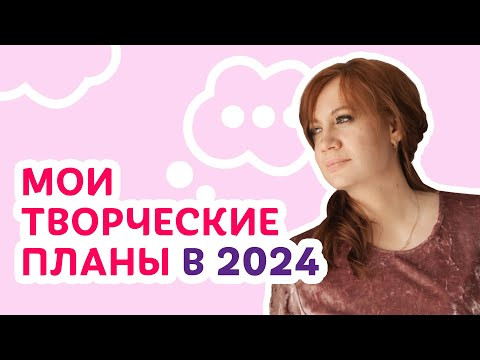 Мои творческие планы: что я связала и буду вязать в 2024 | Творческая среда с Ириной Невзоровой Мои творческие планы: что я связала и буду вязать в 2024 | Творческая среда с Ириной Невзоровой