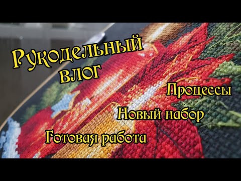 Предновогодний рукодельный влог: готовая работа и новый набор. Вышивка крестом Предновогодний рукодельный влог: готовая работа и новый набор. Вышивка крестом