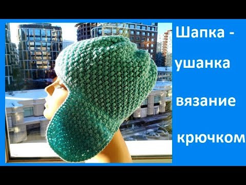 Шапка - УШАНКА , Вязание КРЮЧКОМ , crochet hat ( Шапка № 202) Шапка - УШАНКА , Вязание КРЮЧКОМ , crochet hat ( Шапка № 202)