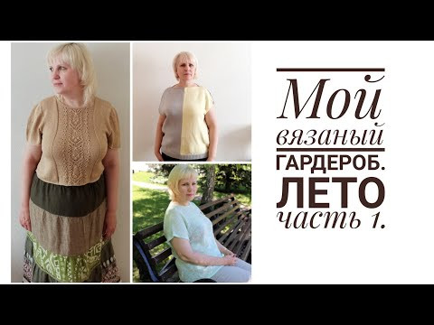 Моя вязаный гардероб. Лето: топы, футболки. Моя вязаный гардероб. Лето: топы, футболки.