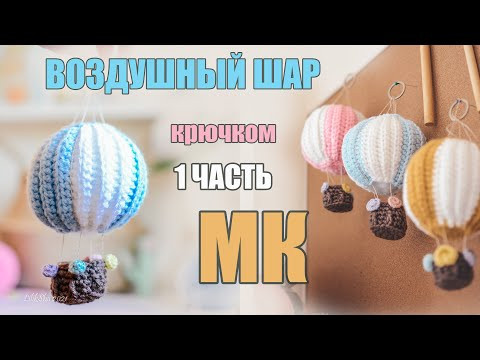 "Как связать красивый ВОЗДУШНЫЙ ШАР крючком" САМЫЙ подробный МК - #amigurumi #амигуруми "Как связать красивый ВОЗДУШНЫЙ ШАР крючком" САМЫЙ подробный МК - #amigurumi #амигуруми