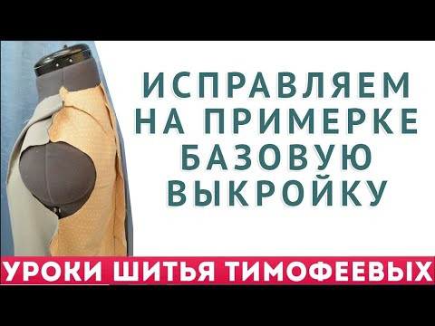 КАК ИСПРАВИТЬ НА ПРИМЕРКЕ "ПЛОХУЮ" БАЗОВУЮ ВЫКРОЙКУ - УРОКИ ШИТЬЯ НАЧИНАЮЩИМ. ТИМОФЕЕВ АЛЕКСАНДР