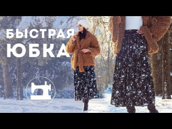 Быстрая юбка на резинке