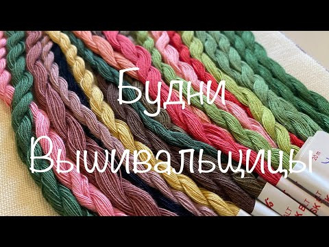 #290. Будни Вышивальщицы 1-10.09.22/Букет J Douglas/сэмплер от Ланы/старт Gerda Bengtsson/процессы #290. Будни Вышивальщицы 1-10.09.22/Букет J Douglas/сэмплер от Ланы/старт Gerda Bengtsson/процессы