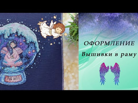 19. Как я ОФОРМИЛА свою вышивку / История одной работы 19. Как я ОФОРМИЛА свою вышивку / История одной работы