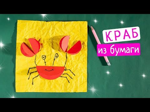 Как сделать крабика из бумаги [Легко]