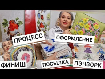 1. РУКОДЕЛЬНАЯ ДЕКАДА. ВЫШИВАЛЬНЫЕ ПРОЦЕССЫ - СЭМПЛЕР АНКОР, НОВОГОДНИЙ ИЗ ЖУРНАЛА. ПЭЧВОРК. ВЯЗАНИЕ