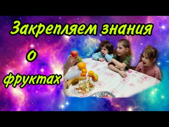 Закрепляем знания о фруктах с помощью игр