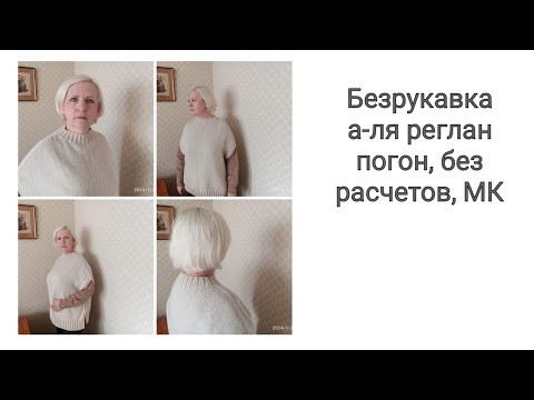 Безрукавка а-ля реглан погон, без расчетов. Мастер -класс для начинающих и не только. Безрукавка а-ля реглан погон, без расчетов. Мастер -класс для начинающих и не только.