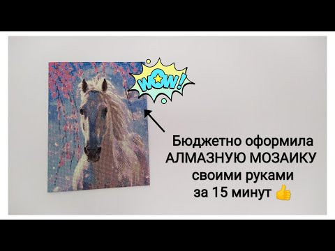 Алмазная мозаика. Необычное оформление без рамы и стекла своими руками. Алмазная вышивка.