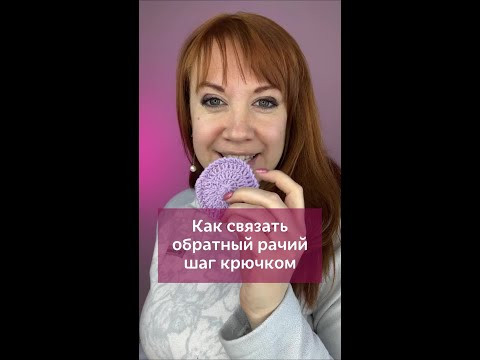 Обратный рачий шаг крючком #вязаниекрючком #изделиякрючком #крючок #вязание #рачийшагкрючком Обратный рачий шаг крючком #вязаниекрючком #изделиякрючком #крючок #вязание #рачийшагкрючком