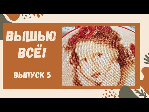 Вышить всё \ НОВЫЕ СЮЖЕТЫ / Вышивка крестиком Вышить всё \ НОВЫЕ СЮЖЕТЫ / Вышивка крестиком