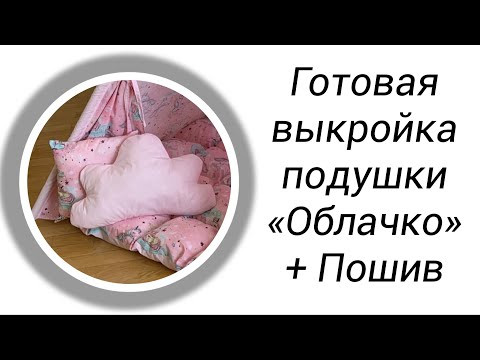 DIY | Выкройка и пошив подушки-игрушки Облачко DIY | Выкройка и пошив подушки-игрушки Облачко