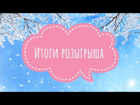 Итоги розыгрыша