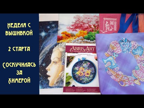 Вышивальная неделя. 2 старта. Соскучилась за Химерой. Вышивальная неделя. 2 старта. Соскучилась за Химерой.