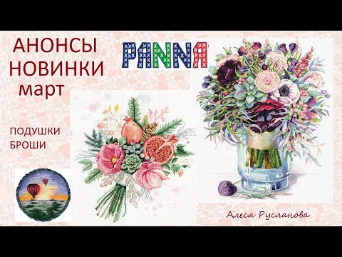 НОВИНКИ PANNA вышивка крестиком .март 2020