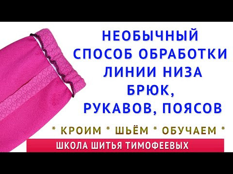 необычный способ обработки линии низа брюк, рукавов, поясов резинкой Уроки шитья Тимофеев Александр необычный способ обработки линии низа брюк, рукавов, поясов резинкой Уроки шитья Тимофеев Александр