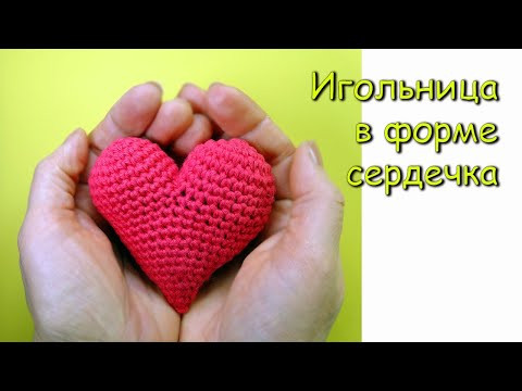 Игольница в форме сердечка Полезная Валентинка Вязание крючком Игольница в форме сердечка Полезная Валентинка Вязание крючком