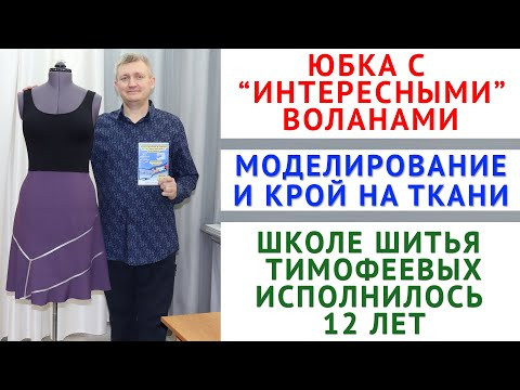 Моделирование и крой на ткани интересной юбки с воланами  Создание выкройки своими руками