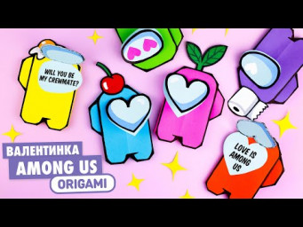 Оригами AMONG US Валентинка из бумаги | DIY Origami Paper Among Us | Valentine's day Card