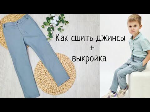 Как сшить детские джинсы +выкройка Как сшить детские джинсы +выкройка