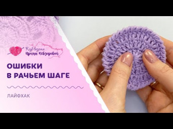 Главные ошибки в создании обвязки | Вяжем рачий шаг правильно