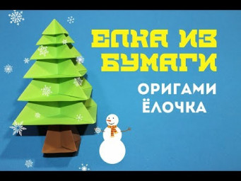 Елка из бумаги