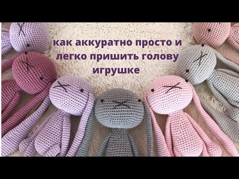 ♥♥ как аккуратно просто и легко пришить голову игрушке ♥♥ ♥♥ как аккуратно просто и легко пришить голову игрушке ♥♥