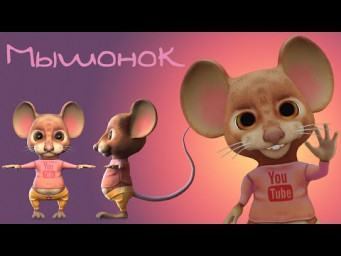 Мышонок   мой 3д персонаж