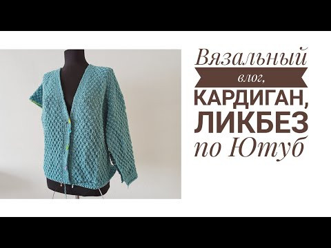 Вязальный влог одного дня, ликбез, кардиган и другие процессы. Вязальный влог одного дня, ликбез, кардиган и другие процессы.