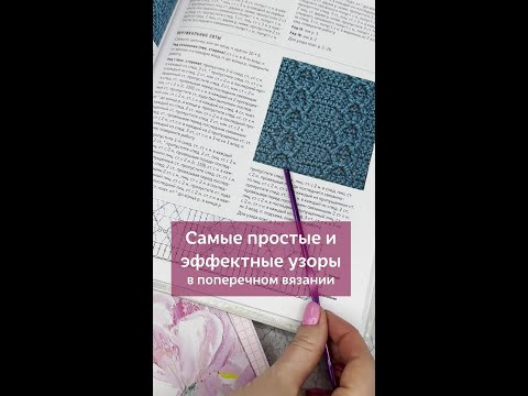 Самые простые и интересные узоры в поперечном вязании #вязание #крючок #поперечноевязаниекрючком Самые простые и интересные узоры в поперечном вязании #вязание #крючок #поперечноевязаниекрючком