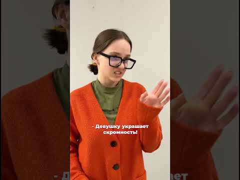 Девушку украшает СКРОМНОСТЬ? Девушку украшает СКРОМНОСТЬ?