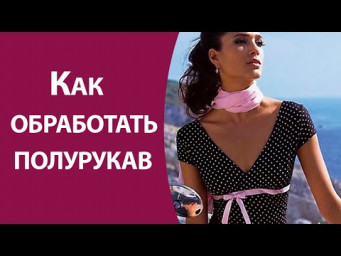 Как обработать полурукав