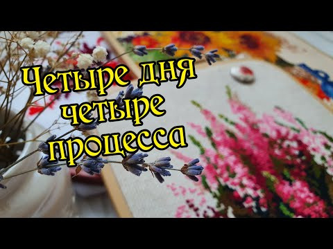 Четыре дня, четыре процесса. Вышивка крестом.