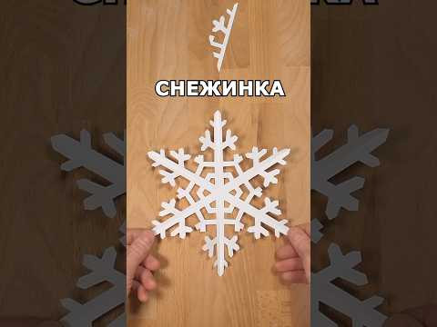 ПРОСТАЯ СНЕЖИНКА ИЗ БУМАГИ❄️КАК ПРОСТО ВЫРЕЗАТЬ КРАСИВУЮ СНЕЖИНКУ включи искусство / inclArt