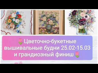 Вышивальные будни/Риолис Фламандское лето/финиш/dimensions/@theRIOLIS