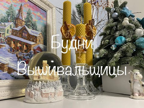 #185. Будни Вышивальщицы 15.12-27.12.20/Процессы, разбор ниток Dimensions и наряжаю елку