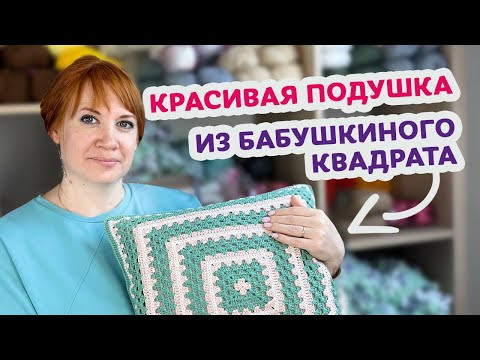 Как связать подушку из Бабушкиного квадрата крючком &ndash; Пошаговый мастер-класс для начинающих.