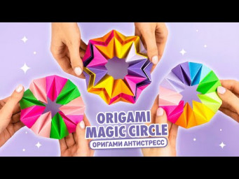 Оригами Антистресс из бумаги | Оригами Трансформер | Origami Magic Circle | Paper Fidget toy