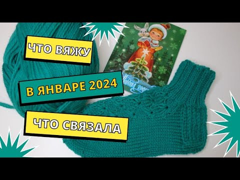Что вяжу в январе 2024!