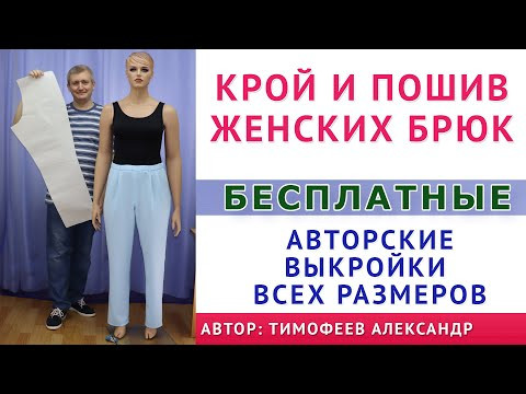 Крой и пошив женских брюк. Авторские выкройки всех размеров. В подарок бесплатно! Тимофеев Александр Крой и пошив женских брюк. Авторские выкройки всех размеров. В подарок бесплатно! Тимофеев Александр
