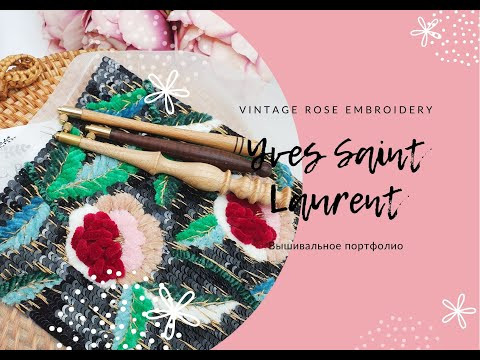 Вышивка Yves Saint Laurent. Люневильская вышивка. Вышивальный сериал. Первая серия Вышивка Yves Saint Laurent. Люневильская вышивка. Вышивальный сериал. Первая серия