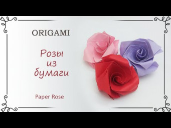 Оригами роза из бумаги своими руками