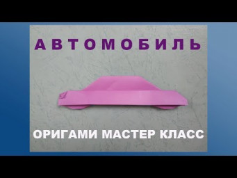 Машина из бумаги своими руками