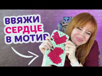 Как вязать бабушкин квадрат с сердечком. Пошаговый мастер-класс для новичков.