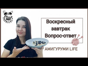 Воскресный завтрак. Вопрос-ответ 2 часть