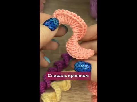 Вяжем спираль крючком #вязание #школавязания #крючок #вязаниекрючком #урокивязания #вязаниедетям Вяжем спираль крючком #вязание #школавязания #крючок #вязаниекрючком #урокивязания #вязаниедетям